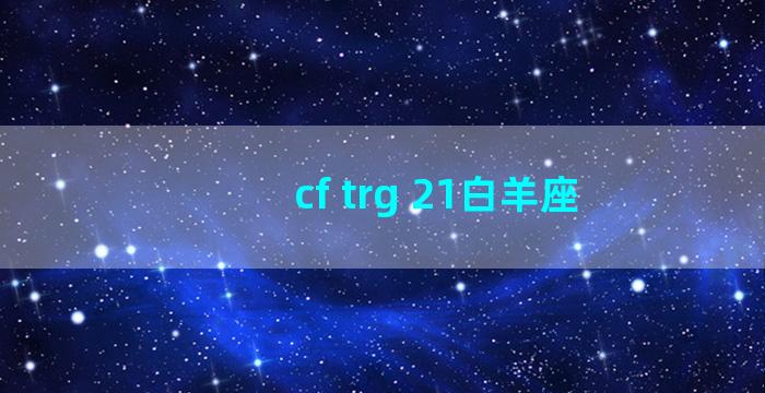 cf trg 21白羊座